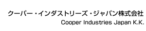 クーパー・インダストリーズ・ジャパン株式会社 Cooper Industories Japan K.K.