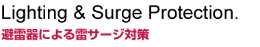 避雷器による雷サージ対策