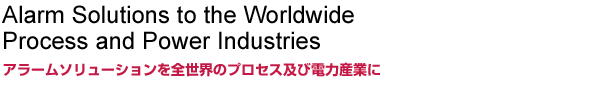 アラームソリューションを全世界のプロセス及び電力産業に